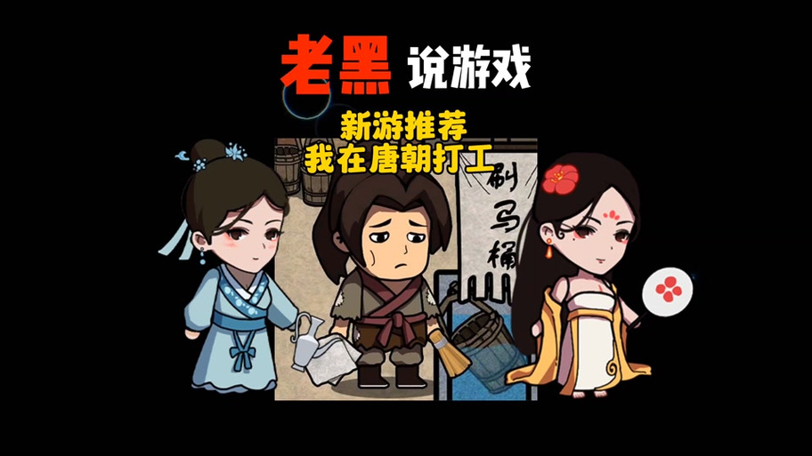我在唐朝打工无限图标