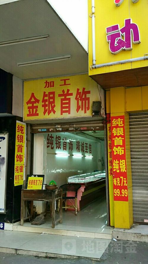 金银加工店去加工首饰