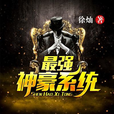《最强神豪系统》缩略图