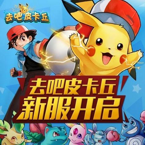 口袋妖怪去吧皮卡丘萌板