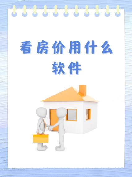 查房价哪个app最真实
