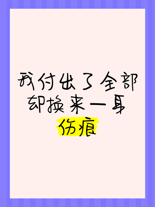 换来的伤痕结局是什么