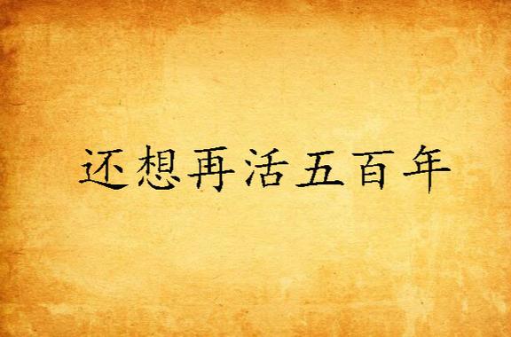 还想多活几年表情包