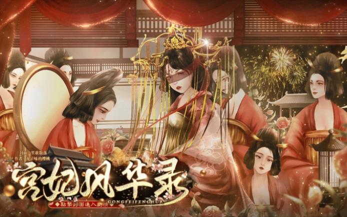 宫妃风华录破解版