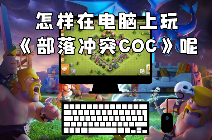 部落冲突如何在电脑上玩