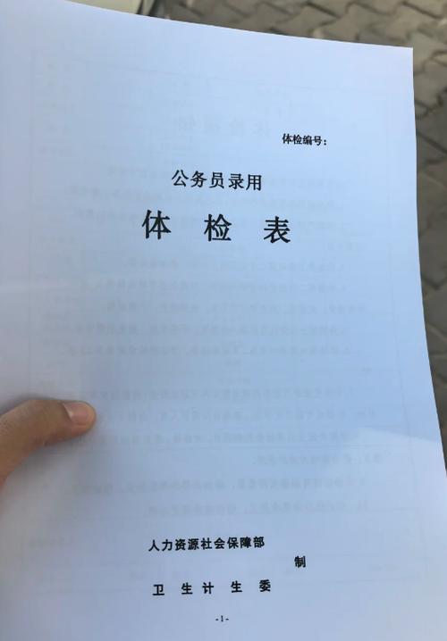 国家公务员体检表截图