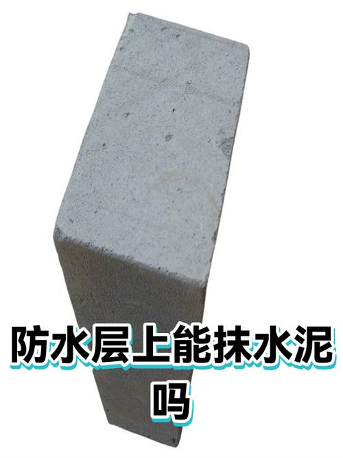 防水上面能直接抹水泥吗