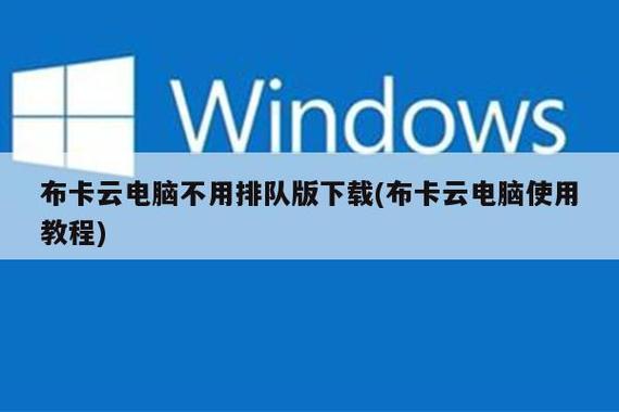 布卡云电脑不用排队版图标