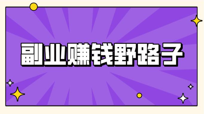 身边不起眼的赚钱副业