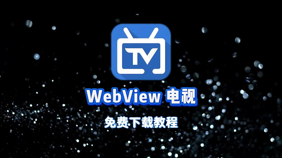 webview电视TV游戏截图