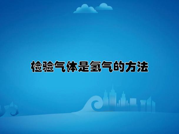 检验气体是氢气截图