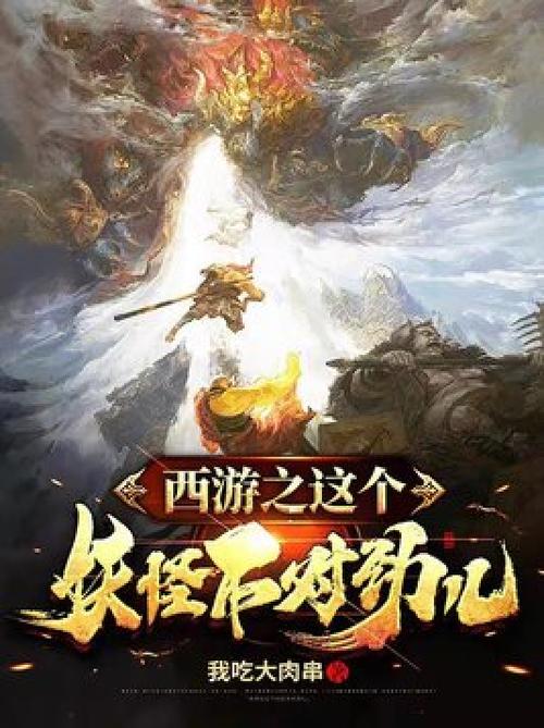 西游之这个妖怪不对劲