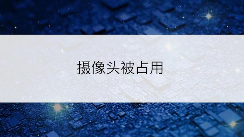 摄像头已被占用是什么意思缩略图