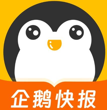 企鹅app下载2023