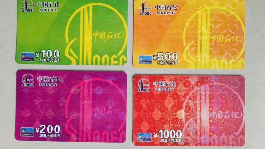 中国石化加油卡回收