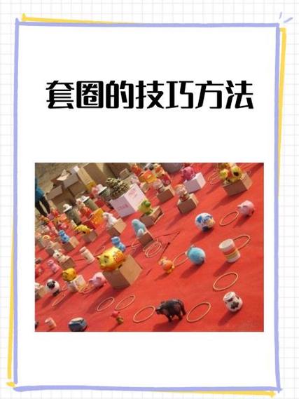 套圈的玩法有哪些