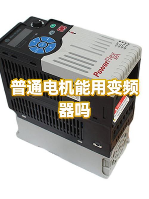 所有电机都可以用变频器吗截图