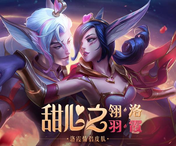 英雄联盟情侣英雄截图