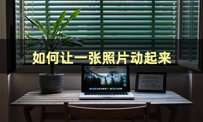 怎样才能让照片动起来缩略图