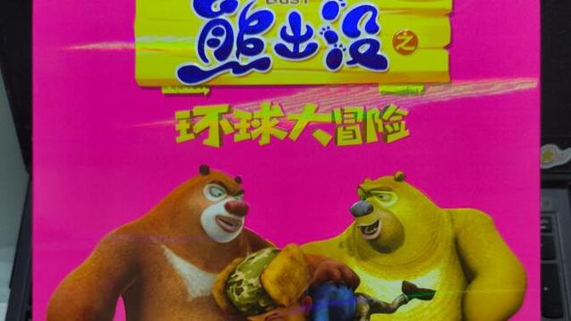 熊出没之环球大冒险 收藏数