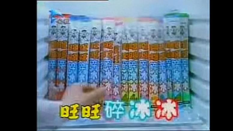 旺旺经典广告词游戏截图