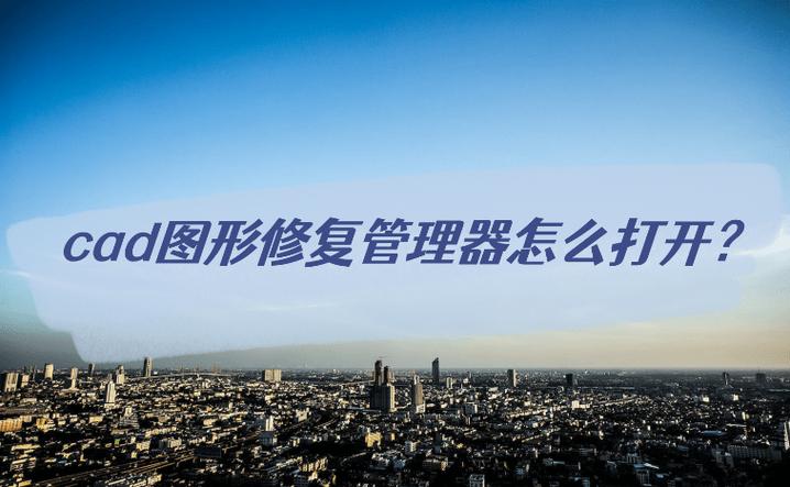 cad图形修复管理器在哪里