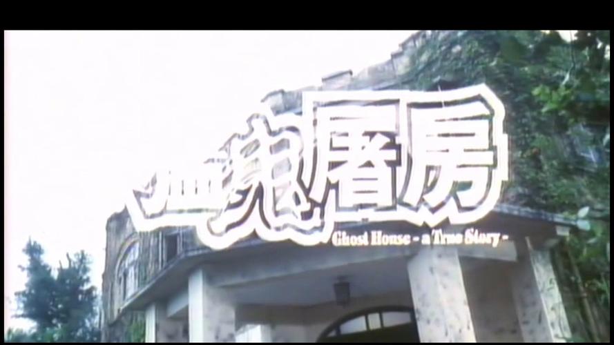 猛鬼屠房修复版下载