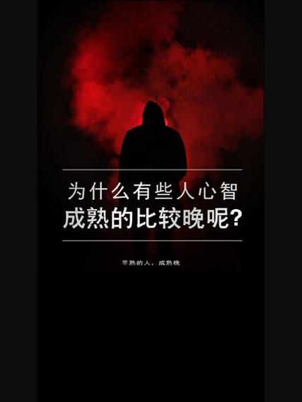 为什么有的人心智成熟比较晚