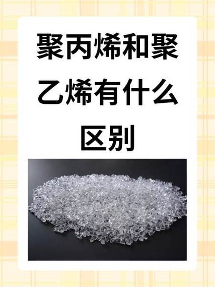 聚丙烯和聚乙烯有什么区别图标