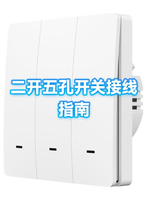三根线二开5孔开关正确接线