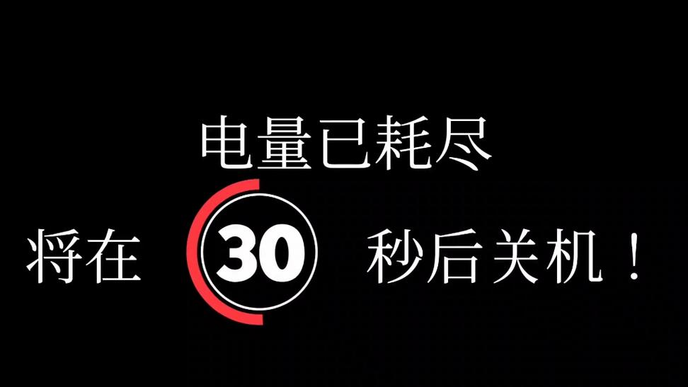 小米手机电量20就关机图标