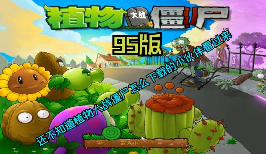植物大战僵尸95版官方下载截图