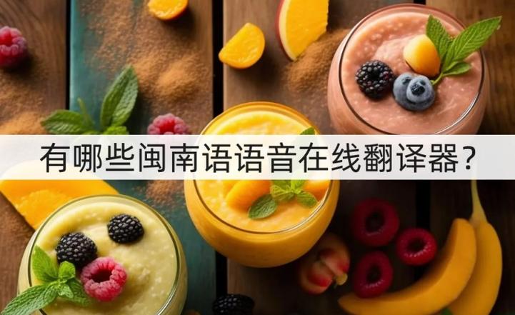 普通话翻译成闽南语软件缩略图