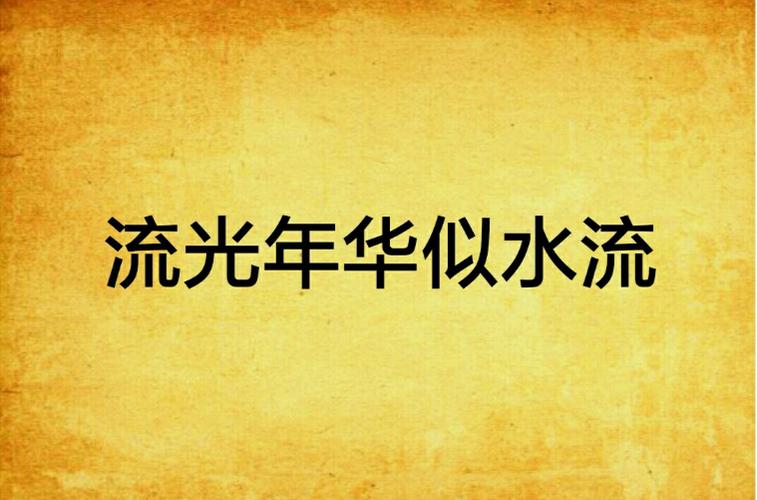 年华似流水的意思