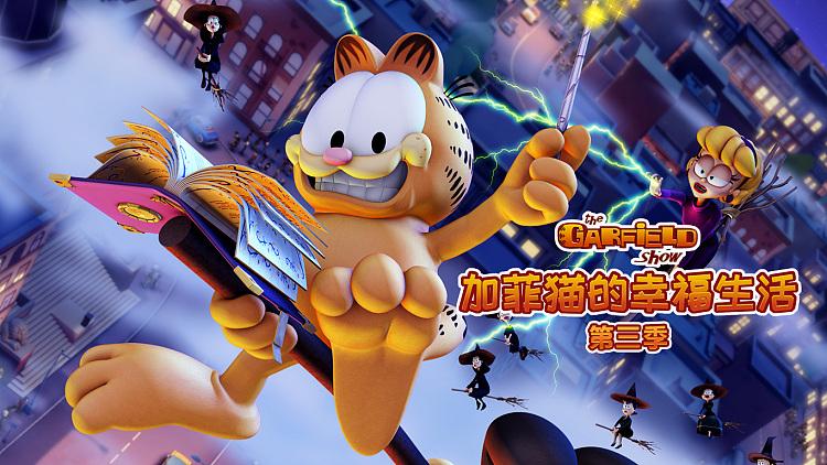 加菲猫大电影3