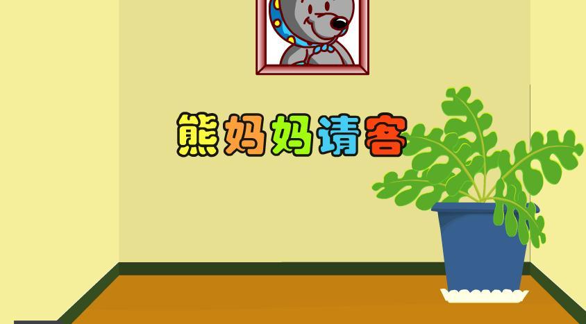 熊妈妈请客故事