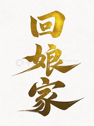 回娘家配图图标