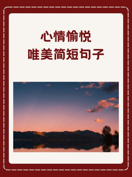 发朋友圈的句子心情开心缩略图