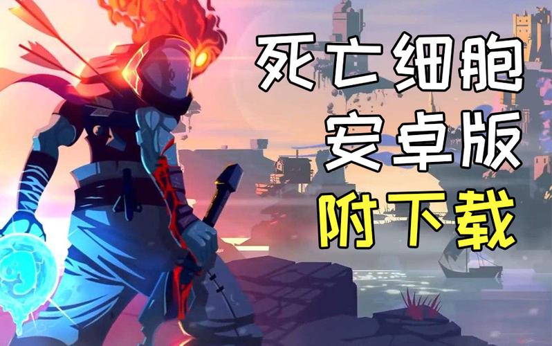 手机版死亡细胞抢先体验版