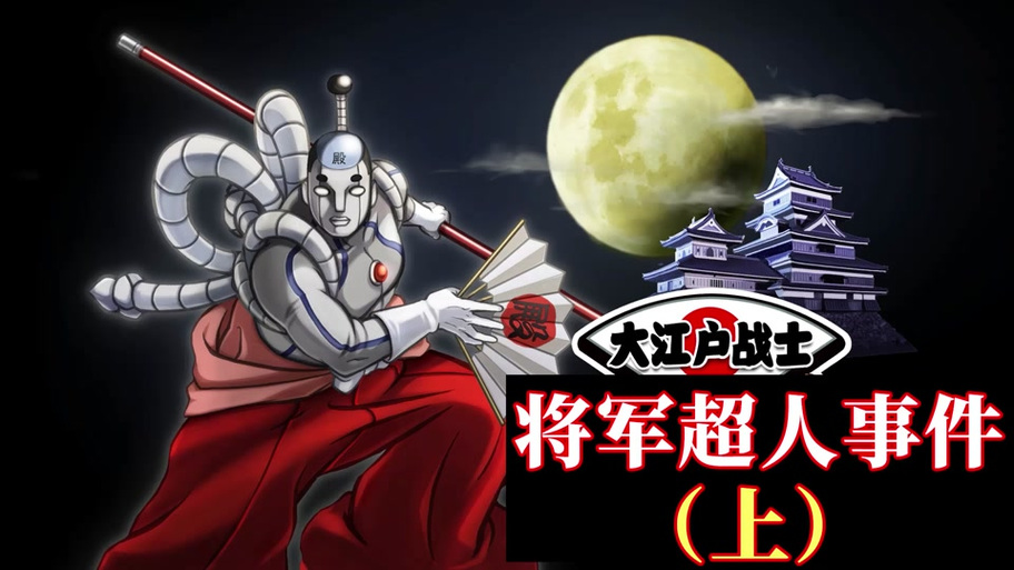 逆转将军超人全章图文攻略