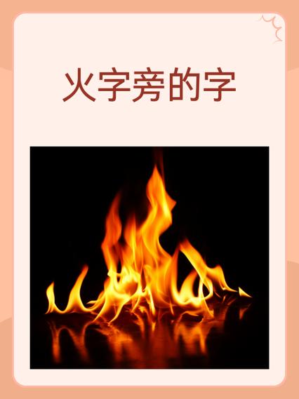 火字旁加羊字念什么