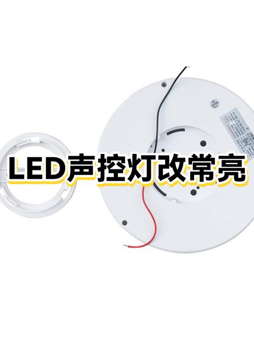 声光控灯改常亮教程