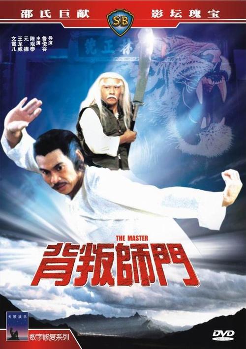 电影《背叛师门》游戏截图