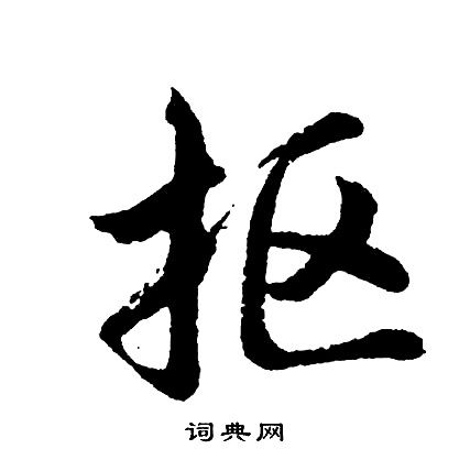 抠字怎么写