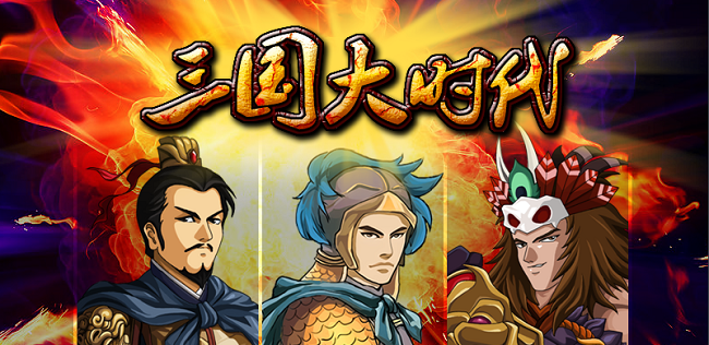 三国大时代1破解版单机图标
