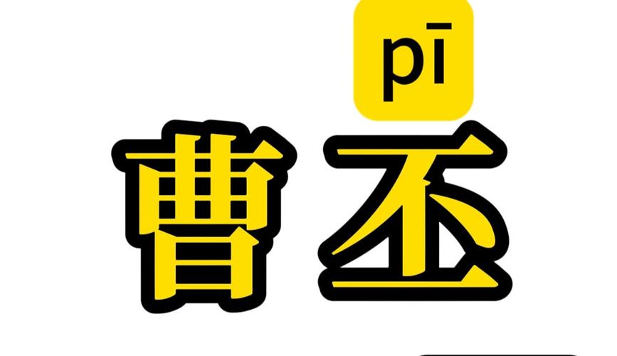 丕为什么有人读pei截图
