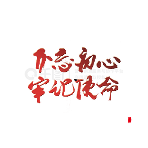 不忘初心公益广告
