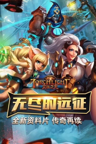 类似火炬之光的手机游戏
