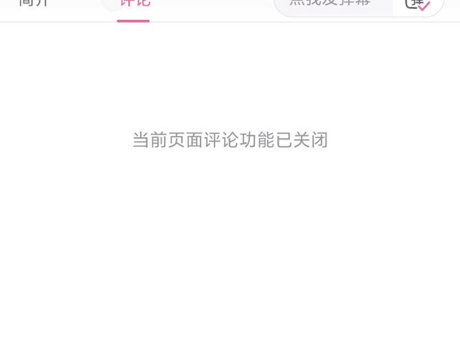 当前页面评论功能已关闭