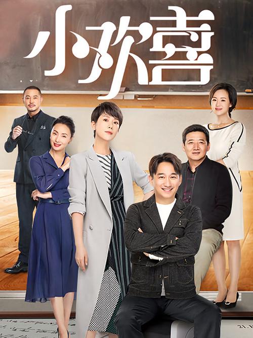 小欢喜免费全集在线播放截图